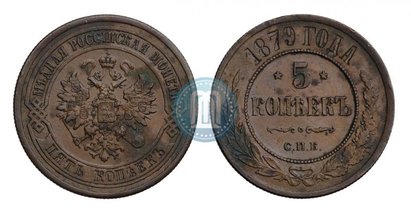 Фото 5 копеек 1879 года СПБ 