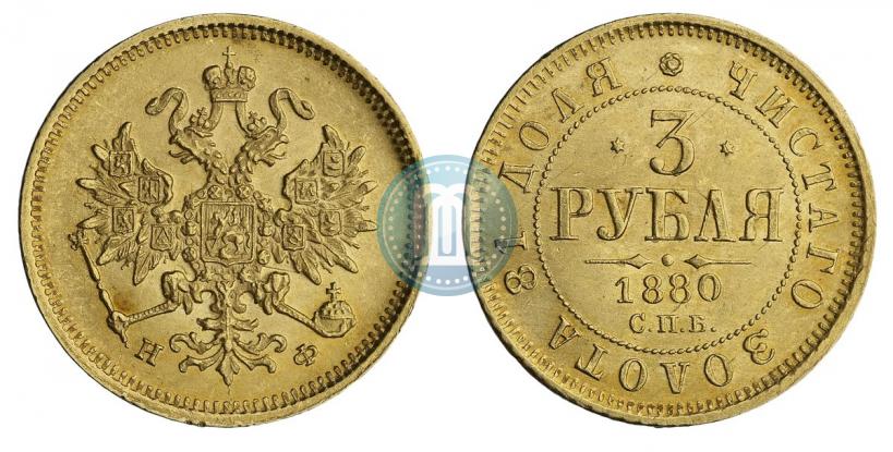 Фото 3 рубля 1880 года СПБ-НФ 