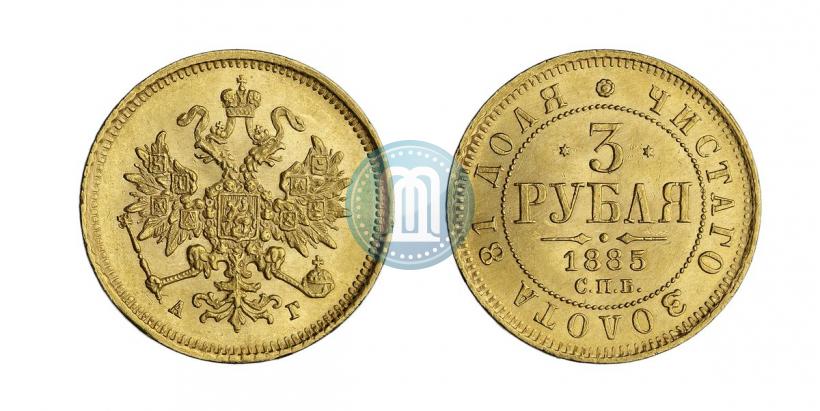 Фото 3 рубля 1885 года СПБ-АГ 