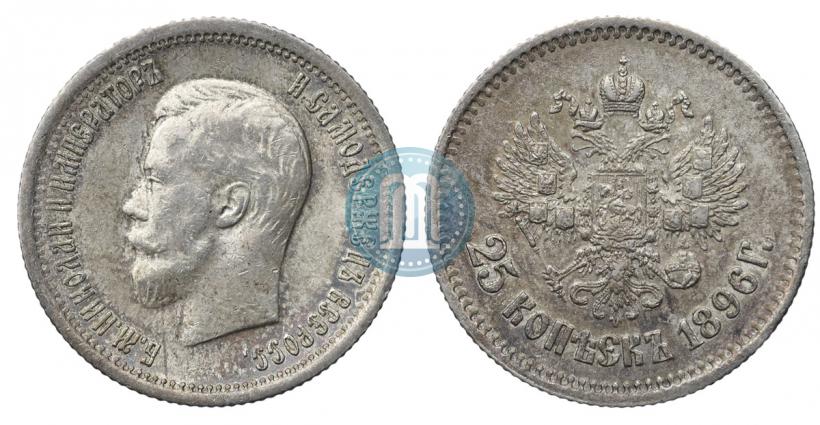 Фото 25 копеек 1896 года  