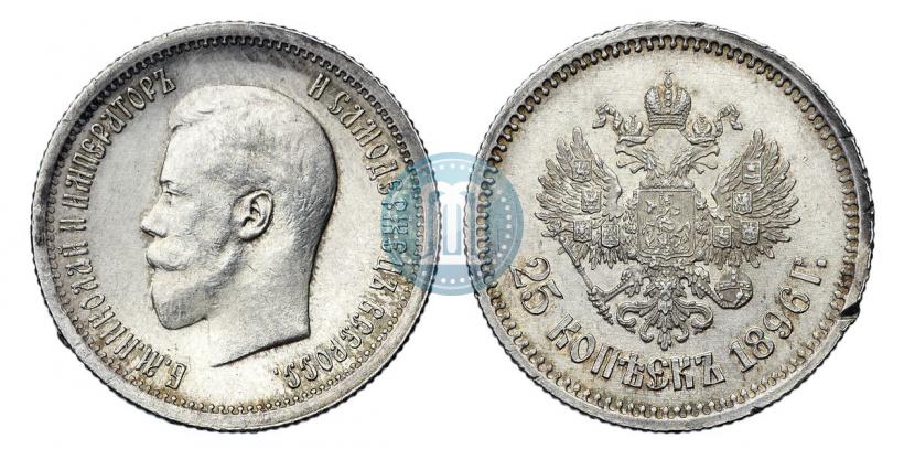 Фото 25 копеек 1896 года  