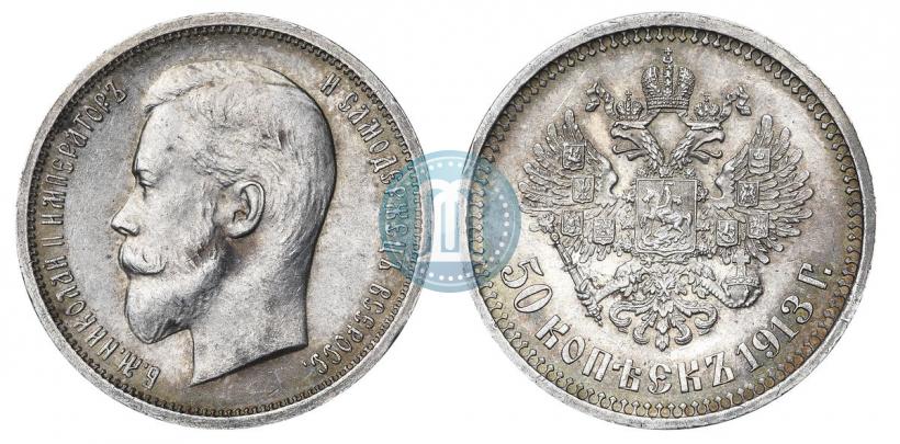 Фото 50 копеек 1913 года (ВС) 