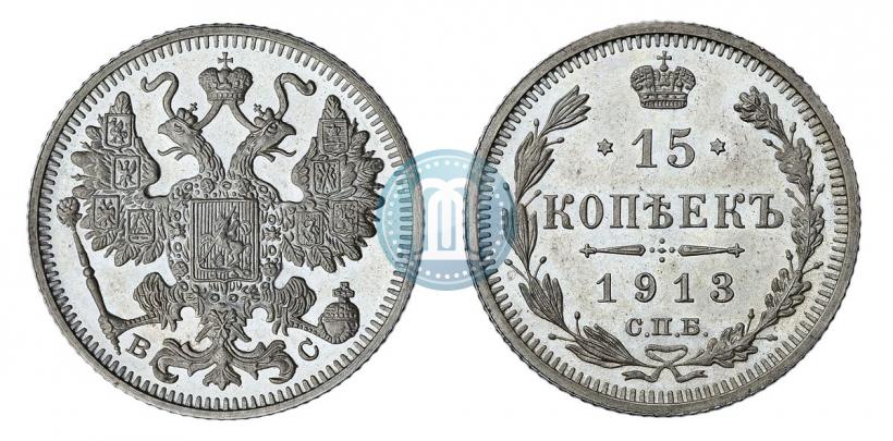 Фото 15 копеек 1913 года СПБ-ВС 