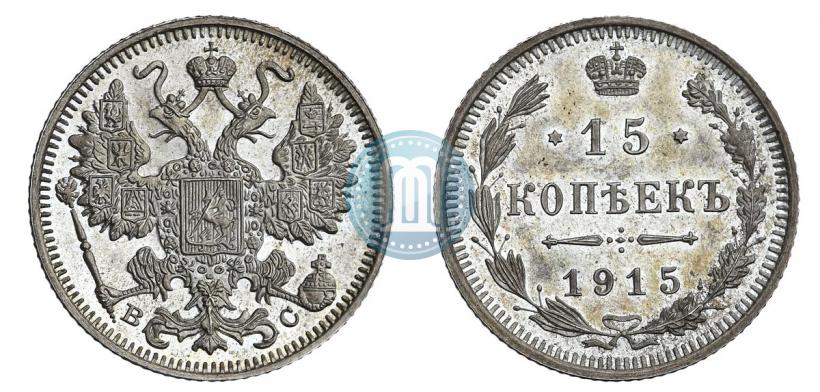 Фото 15 копеек 1915 года ВС 
