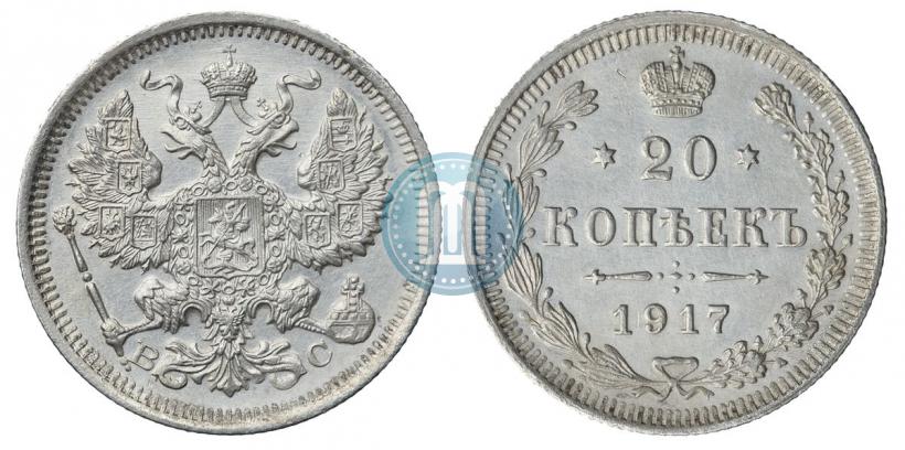 Picture 20 kopecks 1917 year ВС 
