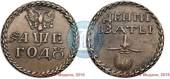 Picture Beard token coin 1705 year  "Without overstrike."