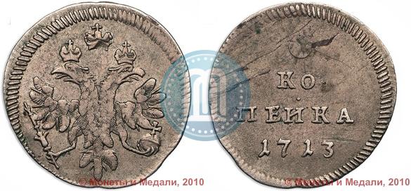 Picture 1 kopeck 1713 year  