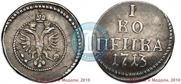 Picture 1 kopeck 1713 year  