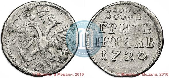 Фото Гривенник 1720 года  