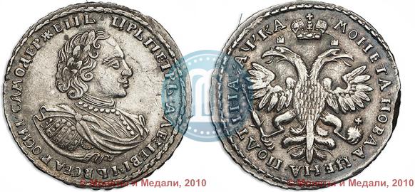 Фото Полтина 1721 года  "Портрет в наплечниках"