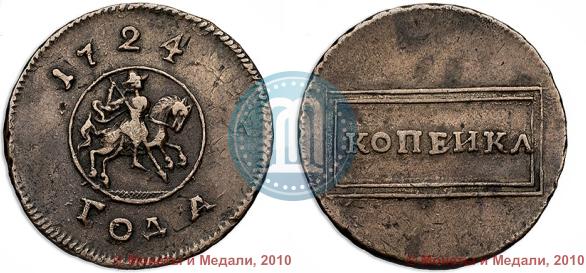 Picture 1 kopeck 1724 year  