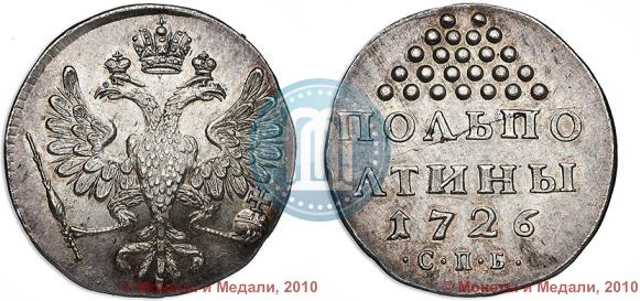 Фото Полполтины 1726 года СПБ 
