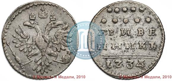 Фото Гривенник 1734 года  