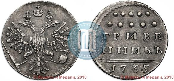 Фото Гривенник 1735 года  