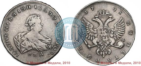 Фото 1 рубль 1741 года ММД 