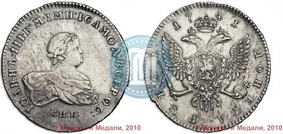 Фото 1 рубль 1741 года СПБ 
