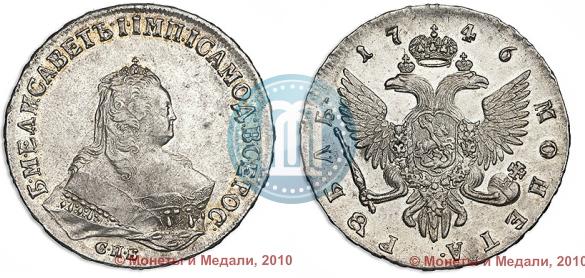 Фото 1 рубль 1746 года СПБ 