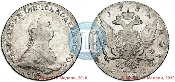 Picture 1 rouble 1762 year СПБ-НК 