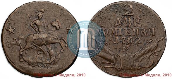 Фото 2 копейки 1762 года  