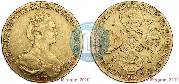Фото 10 рублей 1780 года СПБ 