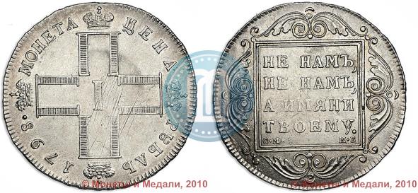 Фото 1 рубль 1798 года СМ-МБ 