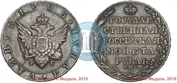 Фото 1 рубль 1805 года СПБ-ФГ 