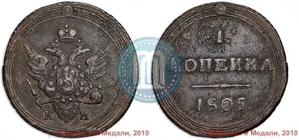Фото 1 копейка 1805 года КМ 