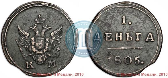 Фото Деньга 1805 года КМ 