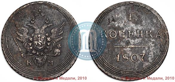 Picture 1 kopeck 1807 year КМ 