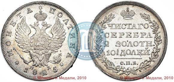 Picture Poltina 1825 year СПБ-ПД 