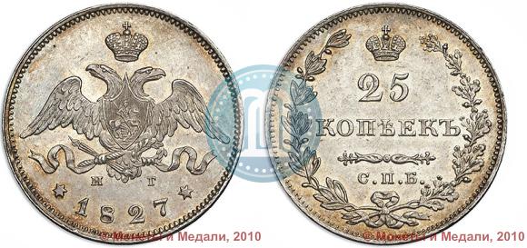 Фото 25 копеек 1827 года СПБ-НГ 