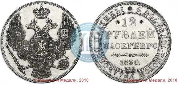 Picture 12 roubles 1830 year СПБ 