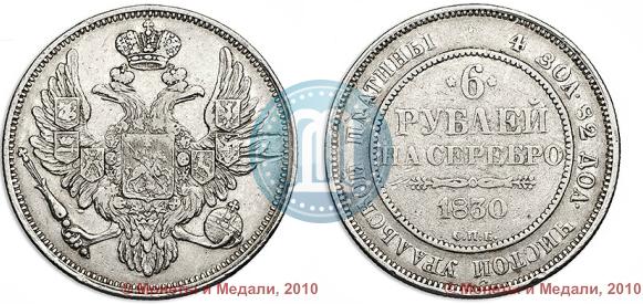 Picture 6 roubles 1830 year СПБ 