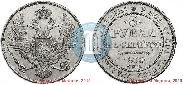 Фото 3 рубля 1830 года СПБ 