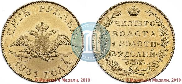 Picture 5 roubles 1831 year СПБ-ПД 