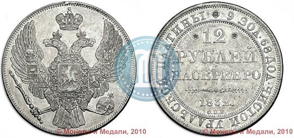 Picture 12 roubles 1832 year СПБ 