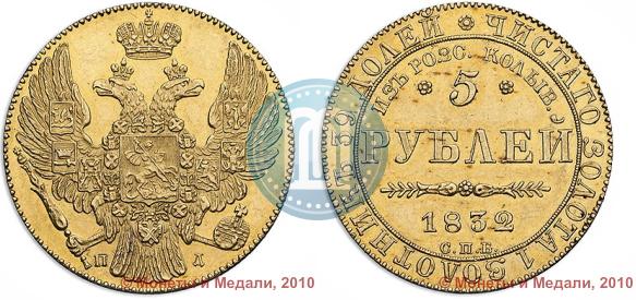 Picture 5 roubles 1832 year СПБ-ПД "Beginning of the coinage from gold from Kolyvan-Voskresensk mines"
