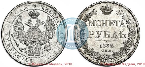 Picture 1 rouble 1832 year СПБ-НГ 