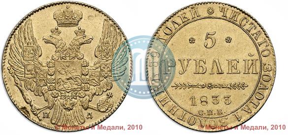 Picture 5 roubles 1833 year СПБ-ПД 