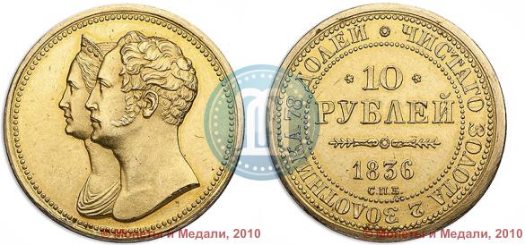 Фото 10 рублей 1836 года СПБ "В память 10-летия коронации Николая 1"