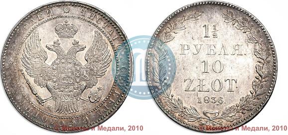 Фото 1,5 рубля - 10 злотых 1836 года НГ 