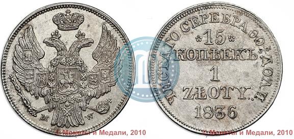 Фото 15 копеек - 1 злотый 1836 года MW 
