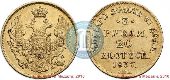 Picture 3 roubles - 20 złotych 1837 year СПБ-ПД 