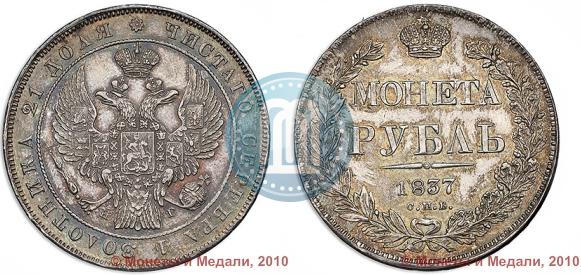 Фото 1 рубль 1837 года СПБ-НГ 