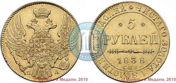 Picture 5 roubles 1838 year СПБ-ПД 