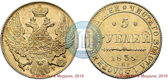 Picture 5 roubles 1839 year СПБ-АЧ 