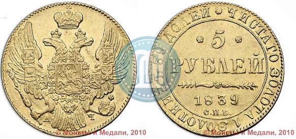 Picture 5 roubles 1839 year СПБ-АЧ 