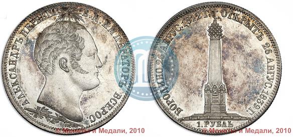 Picture 1 rouble 1839 year Н. CUBE F. "In memory of unveiling of memorial chapel at Borodino field"