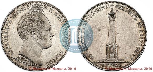 Фото 1 рубль 1839 года Н. CUBE F. "В память открытия памятника-часовни на Бородинском поле"