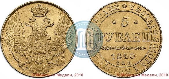 Picture 5 roubles 1840 year СПБ-АЧ 